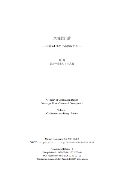 文明設計論 ― 主権AIはなぜ必然なのか ― : 第I巻 設計不全としての文明（JP）
